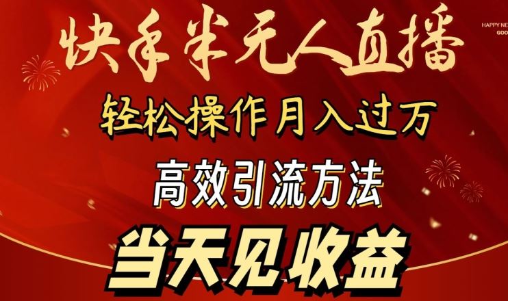 2024快手半无人直播，简单操作月入1W+ 高效引流当天见收益【揭秘】-宇文网创