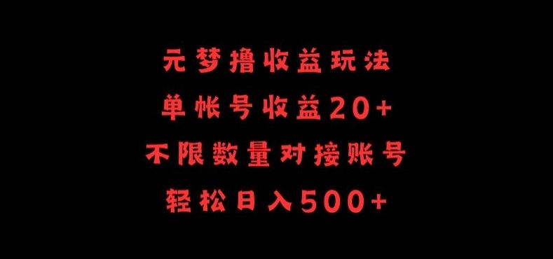 元梦撸收益玩法，单号收益20+，不限数量，对接账号，轻松日入500+【揭秘】-宇文网创