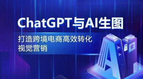 ChatGPT与AI生图，打造跨境电商高效转化视觉营销-宇文网创