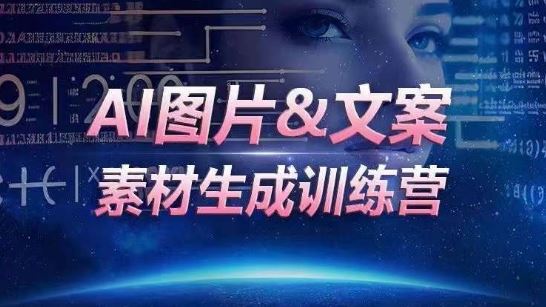 AI图片&文案素材生成训练营，海量素材一键生成，高效运营，提升数倍人效-宇文网创