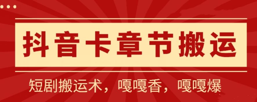抖音卡章节搬运：短剧搬运术，百分百过抖，一比一搬运，只能安卓【揭秘】-宇文网创