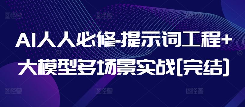 AI人人必修-提示词工程+大模型多场景实战[完结]-宇文网创