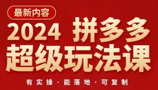2024拼多多超级玩法课，​让你的直通车扭亏为盈，降低你的推广成本-宇文网创