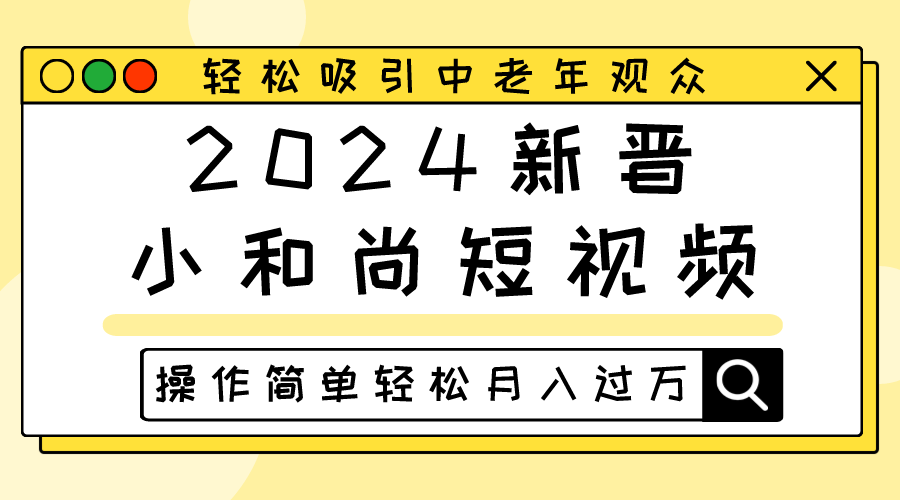2024新晋小和尚短视频，轻松吸引中老年观众，操作简单轻松月入过万-宇文网创