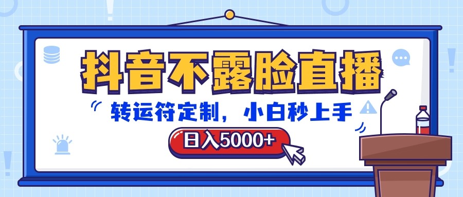 抖音不露脸直播，转运符定制，日入5000+，小白秒上手-宇文网创