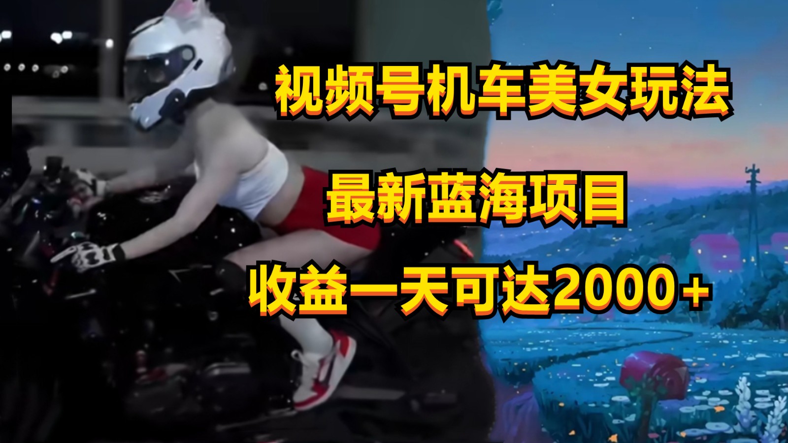 视频号机车美女短视频，视频创作掘金，一天可收入2000+-宇文网创