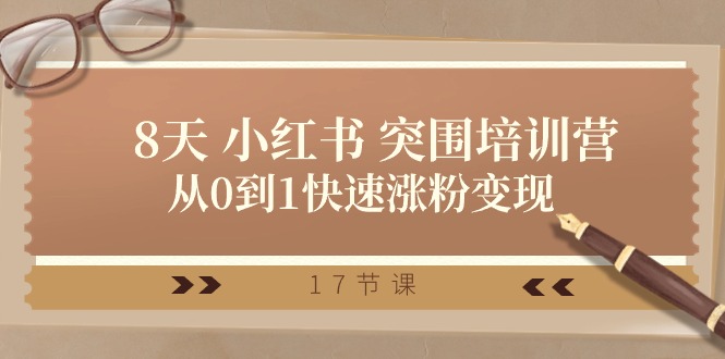 28天小红书突围培训营，从0到1快速涨粉变现（-宇文网创