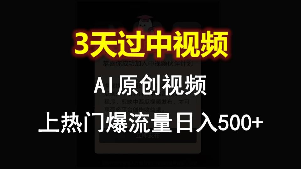 AI一键原创视频，3天过中视频，轻松上热门爆流量日入500+-宇文网创