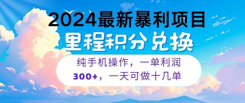 2024最新项目，冷门暴利，一单利润300+，每天可批量操作十几单-宇文网创