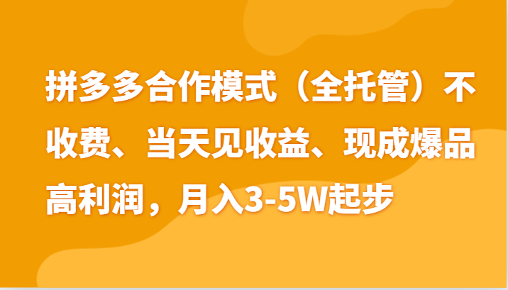 最新拼多多模式日入4K+两天销量过百单，无学费、老运营代操作、小白福利-宇文网创