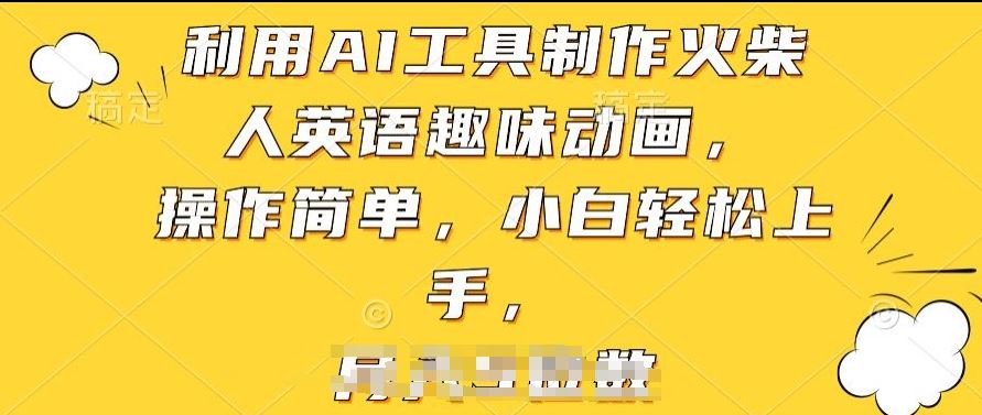 利用AI工具制作火柴人英语趣味动画，操作简单，小白轻松上手【揭秘】-宇文网创