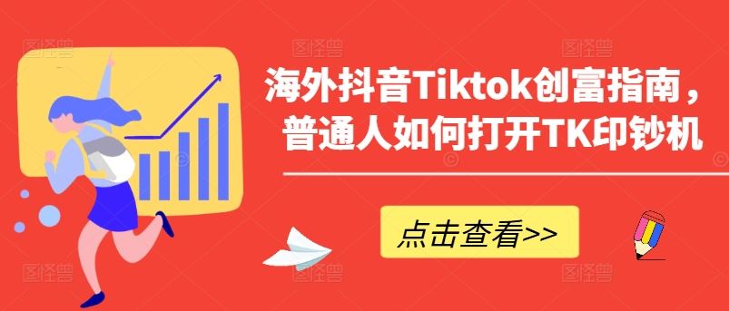 海外抖音Tiktok创富指南，普通人如何打开TK印钞机-宇文网创