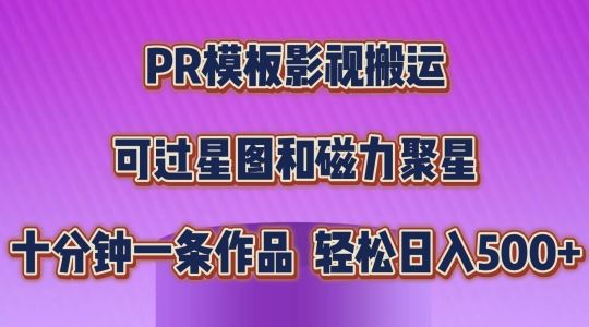 PR模板影视搬运，简单操作即可过原创，可过星图和磁力聚星，轻松日入几张【揭秘】-宇文网创