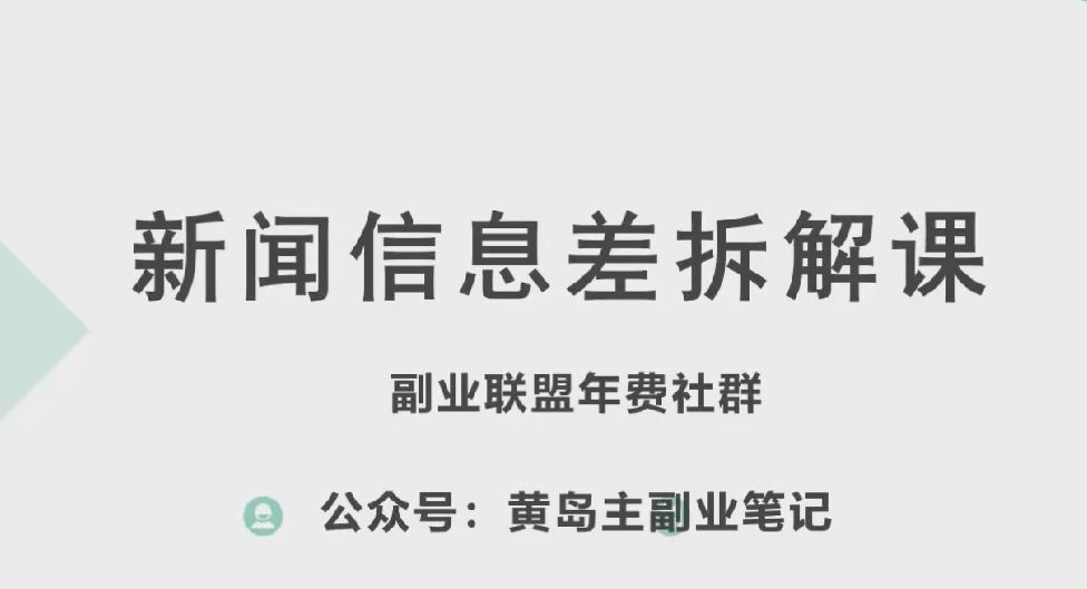 黄岛主·新赛道新闻信息差项目拆解课，实操玩法一条龙分享给你-宇文网创