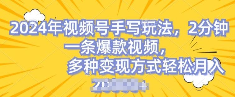 视频号手写账号，操作简单，条条爆款，轻松月入2w【揭秘】-宇文网创