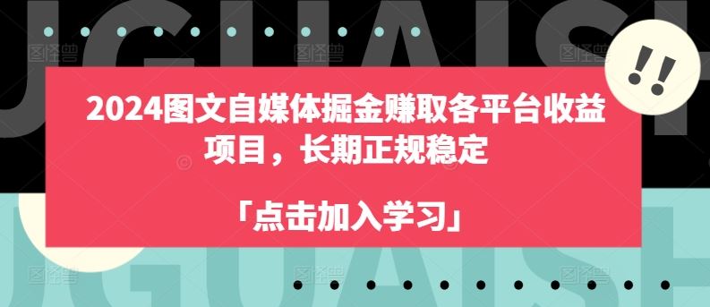 2024图文自媒体掘金赚取各平台收益项目，长期正规稳定-宇文网创