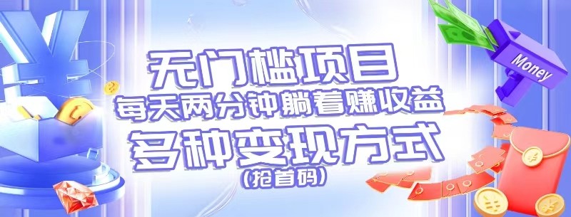 无门槛项目，每天花两分钟躺着收益，多种收益方式（-宇文网创