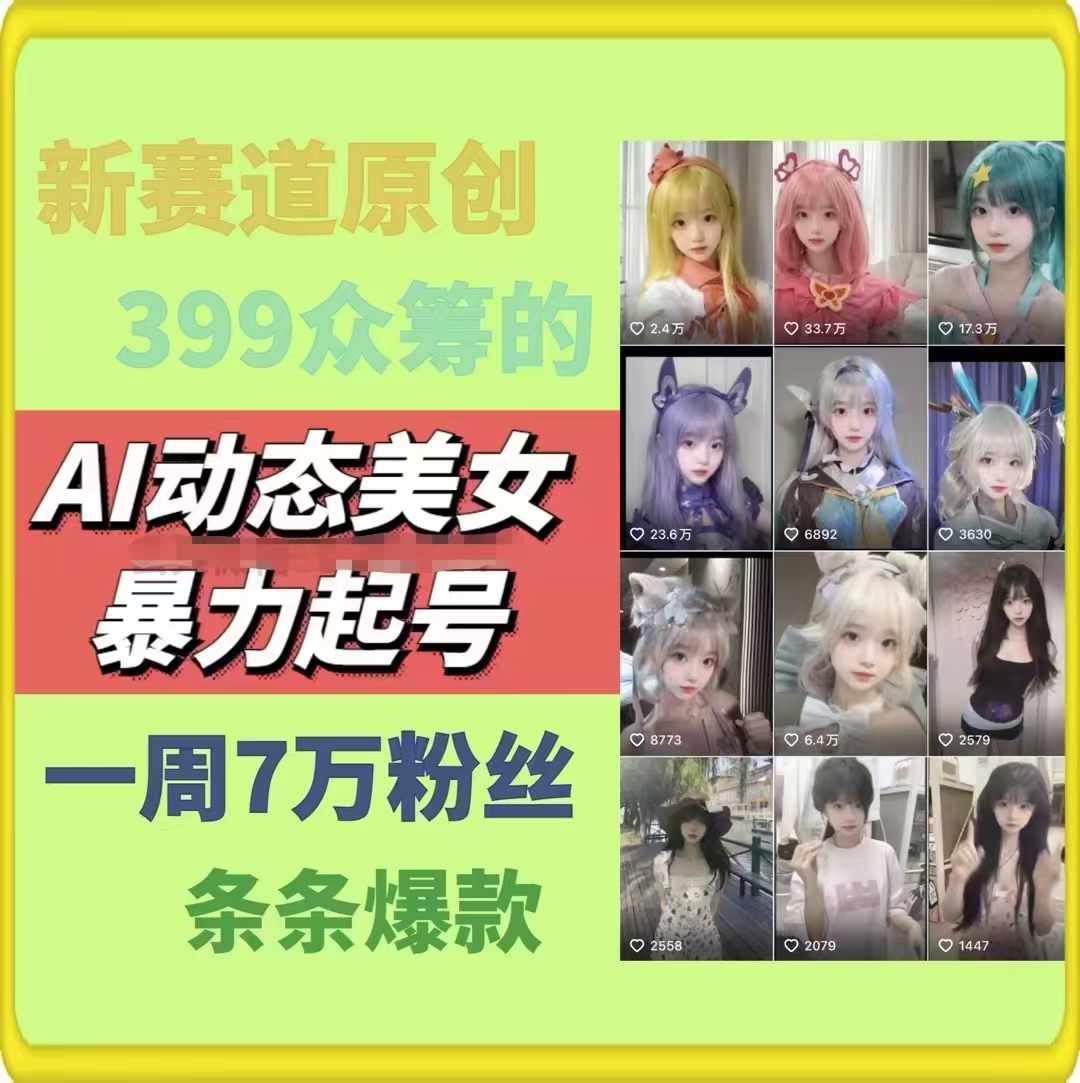 图片[2]-AI动态美女暴力起号2.0，新赛道原创作品，条条爆款，一周7万粉丝-宇文网创