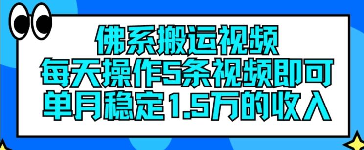 佛系搬运视频，每天操作5条视频，即可单月稳定15万的收人【揭秘】-宇文网创