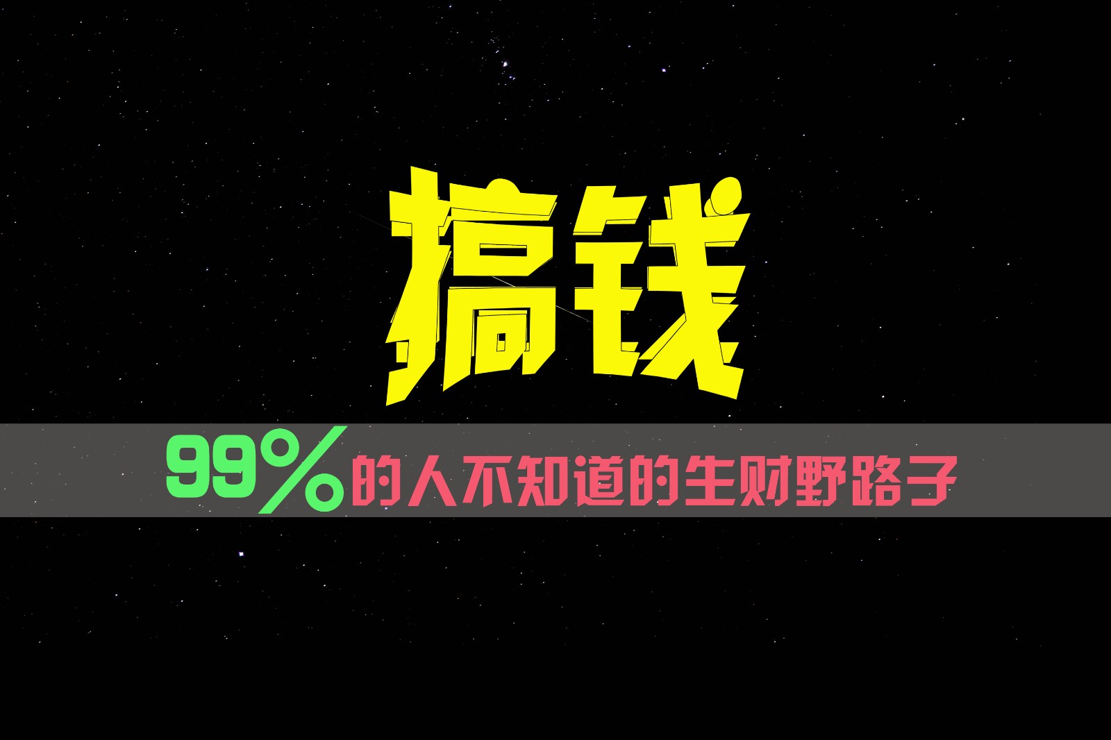 99%的人不知道的生财野路子，只掌握在少数人手里！-宇文网创