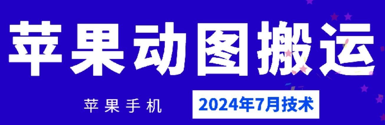 2024年7月苹果手机动图搬运技术-宇文网创