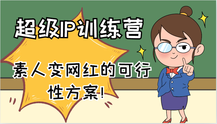 超级IP训练营-IP大课，素人变网红的可行性方案！（-宇文网创