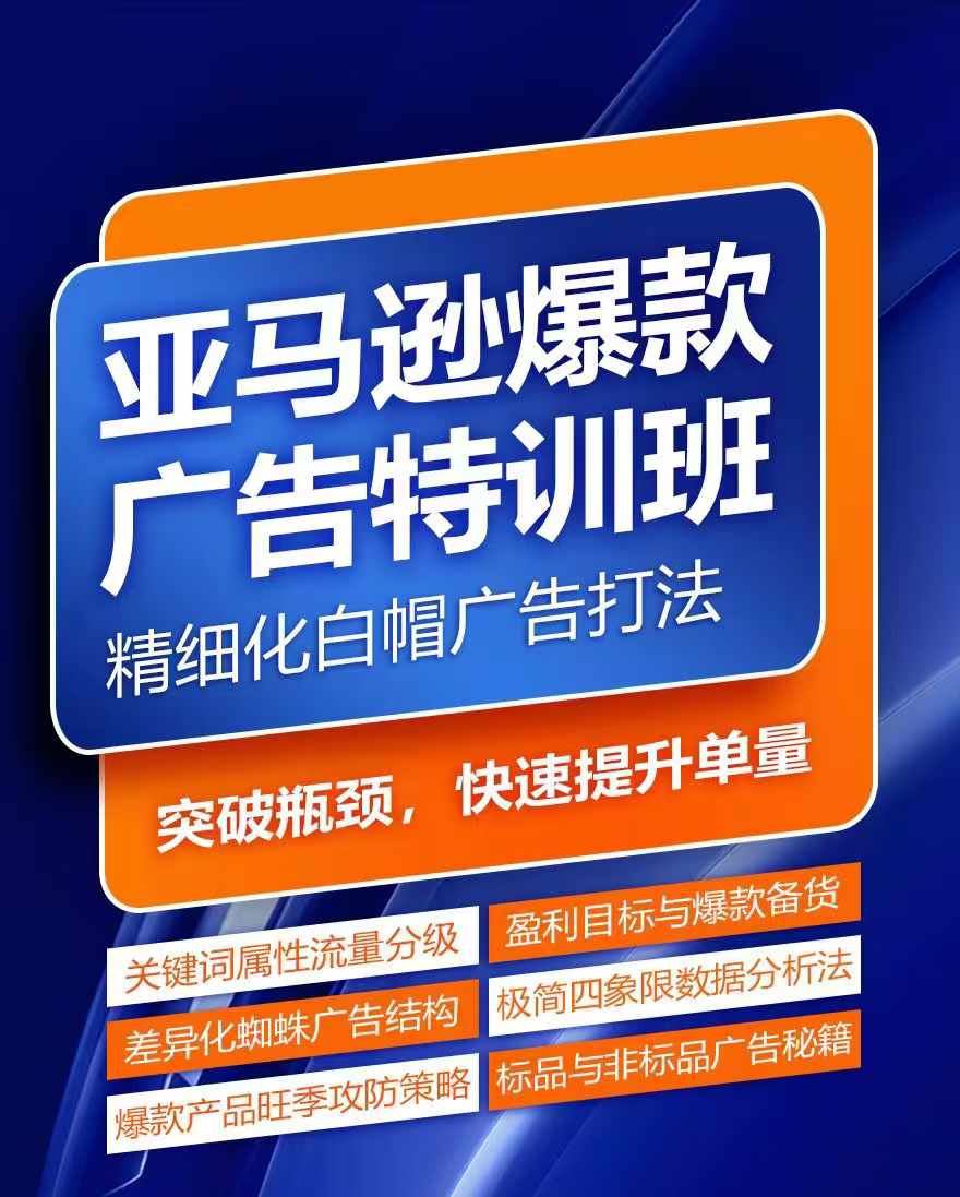 亚马逊爆款广告特训班，快速掌握亚马逊关键词库搭建方法，有效优化广告数据并提升旺季销量-宇文网创