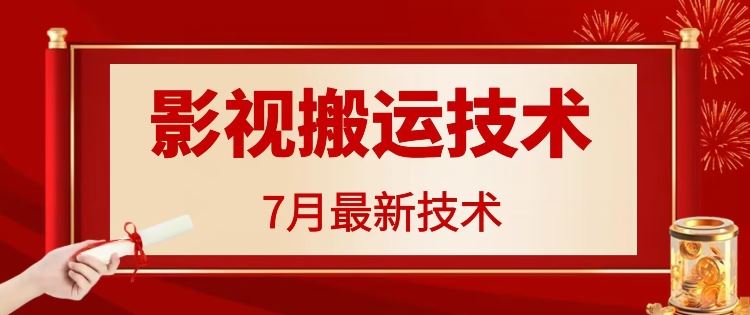 7月29日最新影视搬运技术，各种破百万播放-宇文网创