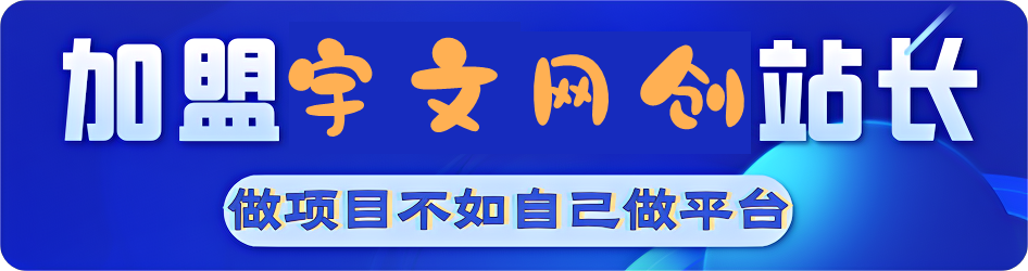 图片[1]-加盟站长-宇文网创