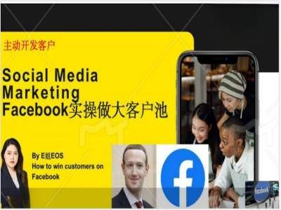 Facebook实操做大外贸客户池，实现高效转化客户/打造Facebook账号/如何引流到私域等-宇文网创
