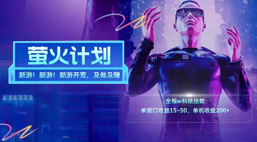 新游开荒每天都是纯利润单窗口收益15-50单机收益200+-宇文网创