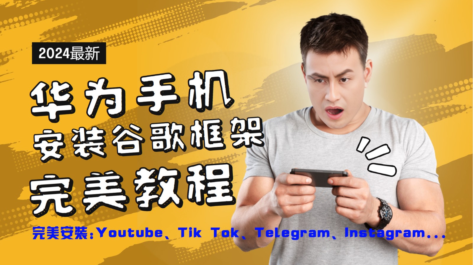 华为手机安装谷歌框架完美教程，开启你的Tiktok，油管，Tg，Instagra之路-宇文网创