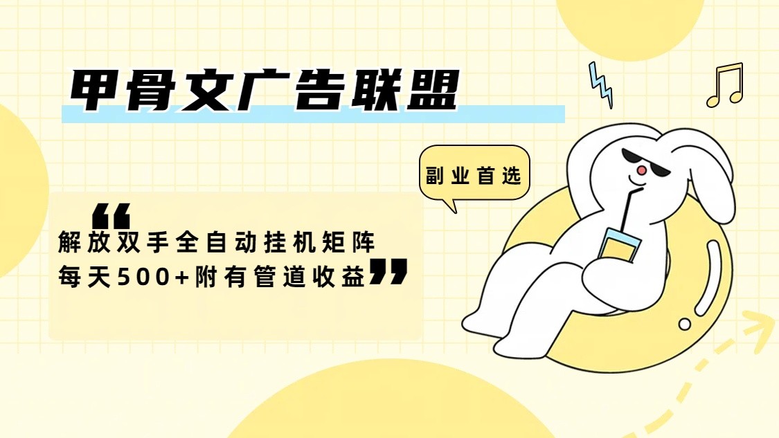 甲骨文广告联盟解放双手全自动挂机矩阵每天500+附有管道收益-宇文网创