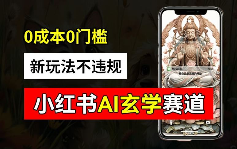 小红书玄学赛道AI新玩法，不违规不封号，0成本0投入，AI批量生成，已有账号变现2w+【揭秘】-宇文网创