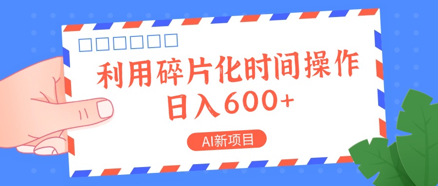 AI新项目，利用碎片化时间操作，日入一两张-宇文网创