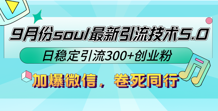 9月份soul最新引流技术5.0，日稳定引流300+创业粉，加爆微信，卷死同行-宇文网创