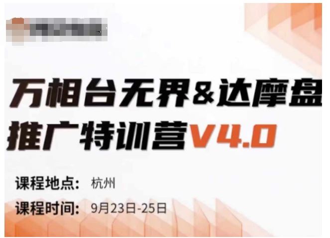 万相台无界-达摩盘推广特训营V4.0.9月23-25号线下课录音+字幕+思维导图-宇文网创