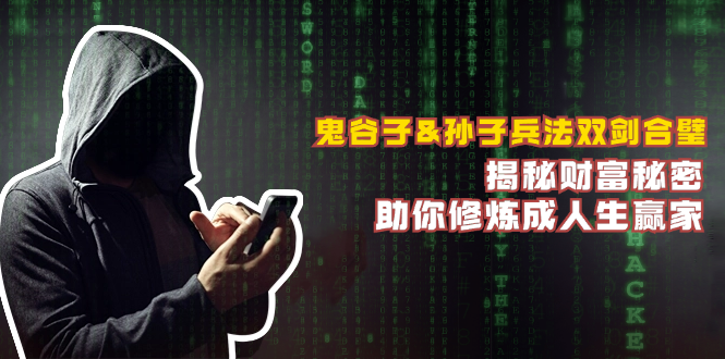 鬼谷子&孙子兵法双剑合璧，揭秘财富秘密，助你修炼成人生赢家-宇文网创