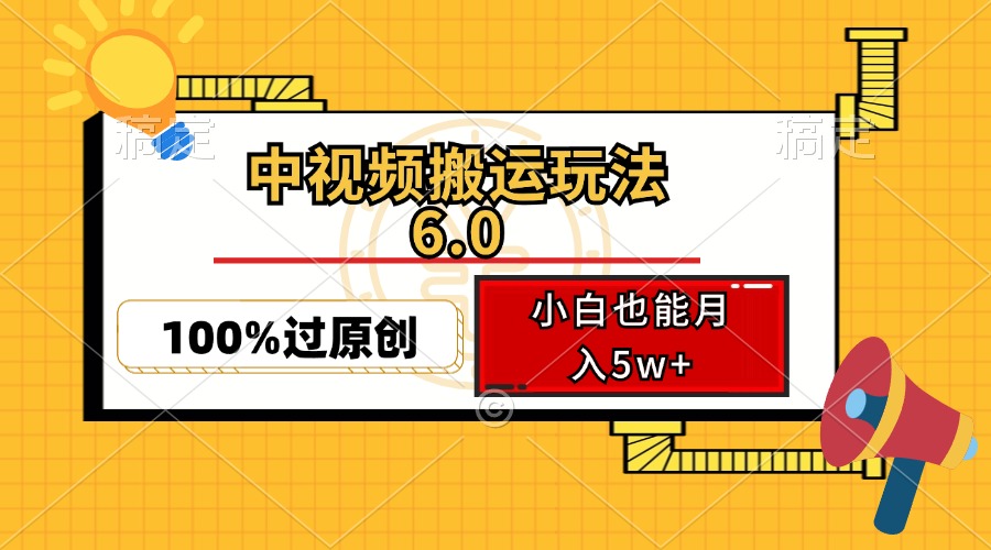 中视频搬运玩法6.0，利用软件双重去重，100%过原创，小白也能月入5w+-宇文网创