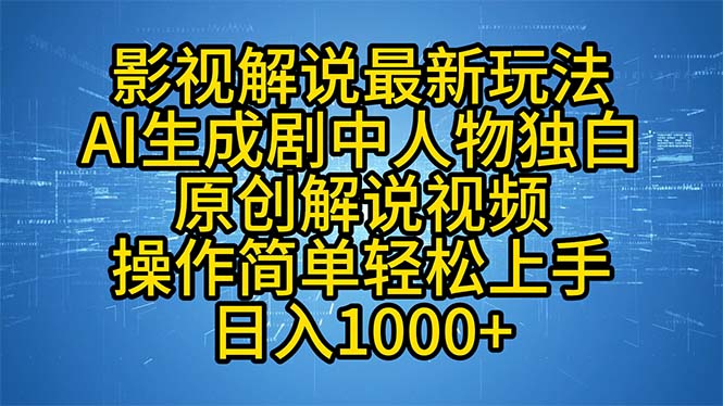 影视解说最新玩法，AI生成剧中人物独白原创解说视频，操作简单，轻松上…-宇文网创