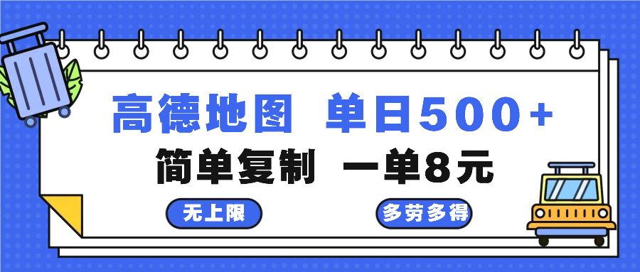 高德地图最新玩法 通过简单的复制粘贴 每两分钟就可以赚8元 日入500+-宇文网创