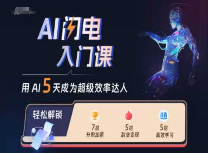 AI闪电入门课，用AI帮你成为超级效率达人-宇文网创