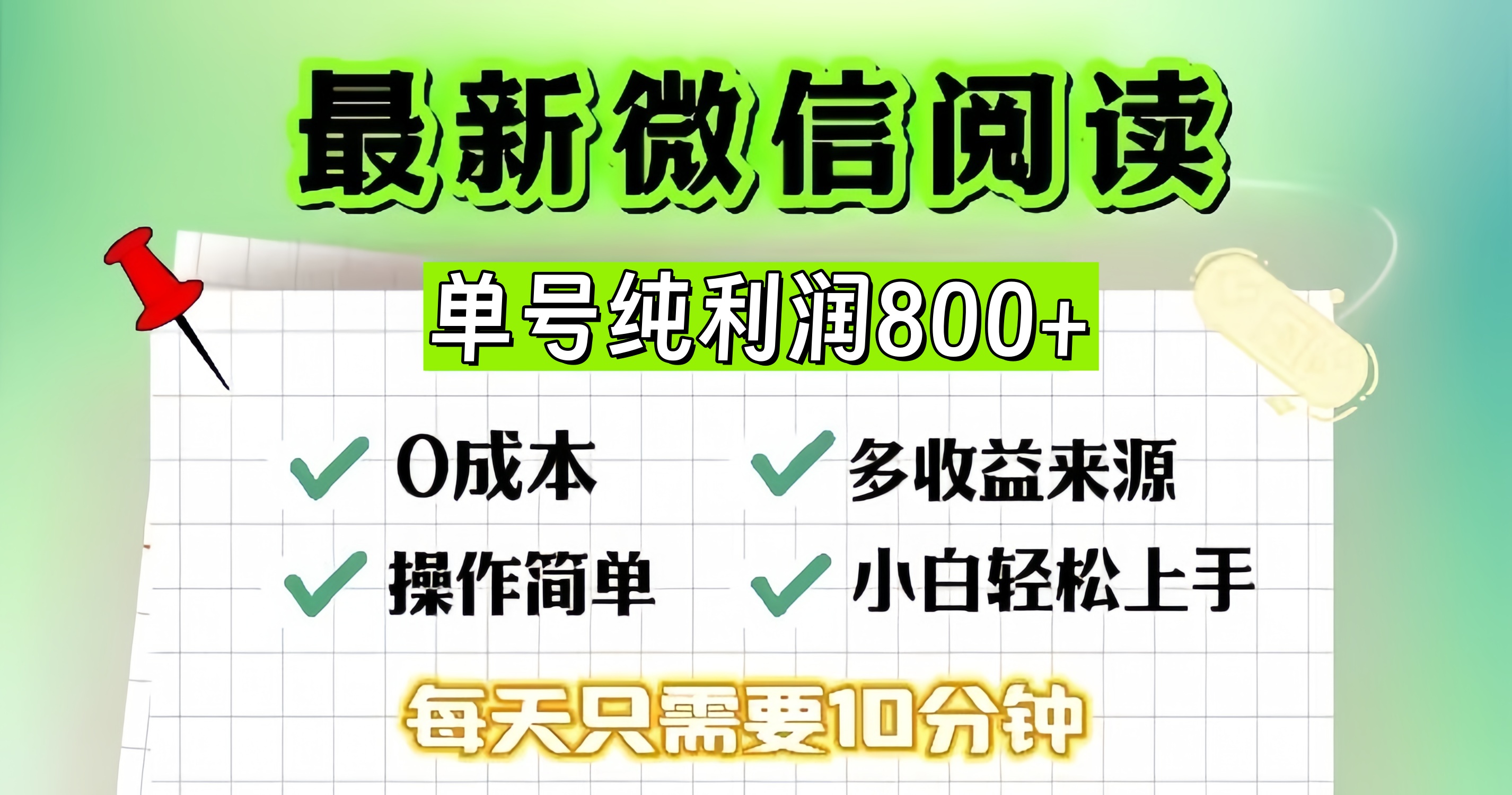 微信自撸阅读升级玩法，只要动动手每天十分钟，单号一天800+，简单0零…-宇文网创