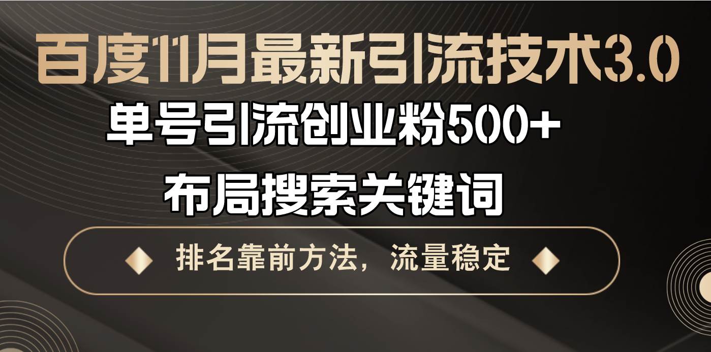 百度11月最新引流技术3.0,单号引流创业粉500+，布局搜索关键词，排名靠…-宇文网创