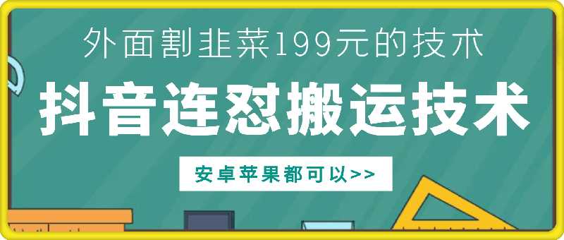 外面别人割199元DY连怼搬运技术，安卓苹果都可以-宇文网创