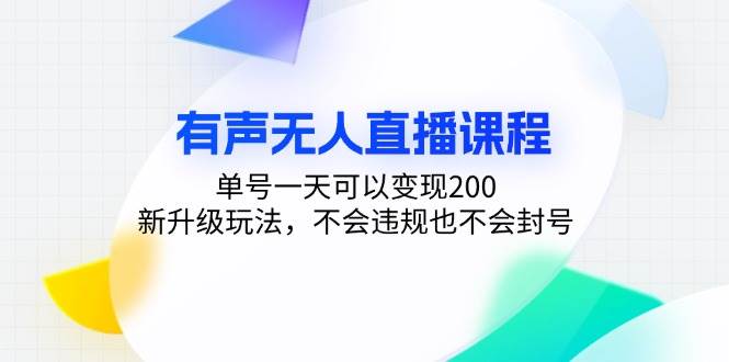 有声无人直播课程，单号一天可以变现200，新升级玩法，不会违规也不会封号-宇文网创