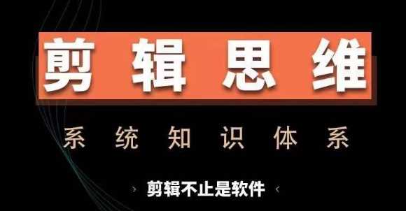 剪辑思维系统课，从软件到思维，系统学习实操进阶，从讲故事到剪辑技巧全覆盖-宇文网创