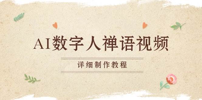 AI数字人禅语视频，小和尚开口说禅语，一禅小和尚，制作教程-宇文网创