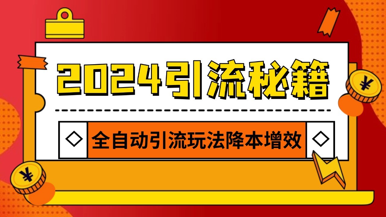 2024引流打粉全集，路子很野 AI一键克隆爆款自动发布 日引500+精准粉-宇文网创
