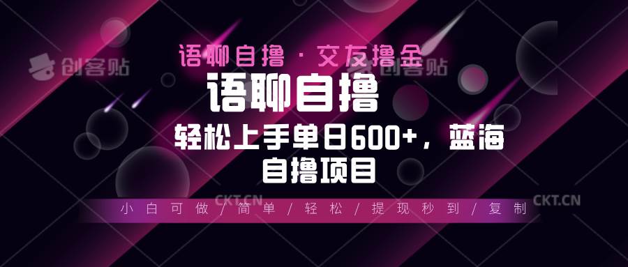 最新语聊自撸10秒0.5元，小白轻松上手单日600+，蓝海项目-宇文网创